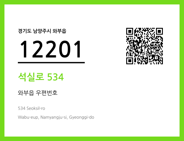 우편주소 및 도로명주소 QR코드 이미지 CC BY 4.0