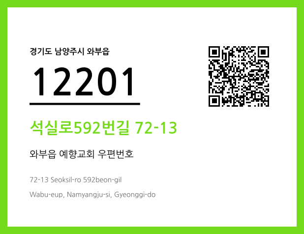 우편주소 및 도로명주소 QR코드 이미지 CC BY 4.0
