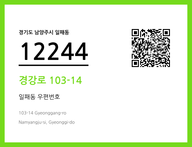 우편주소 및 도로명주소 QR코드 이미지 CC BY 4.0