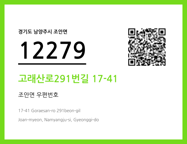 우편주소 및 도로명주소 QR코드 이미지 CC BY 4.0