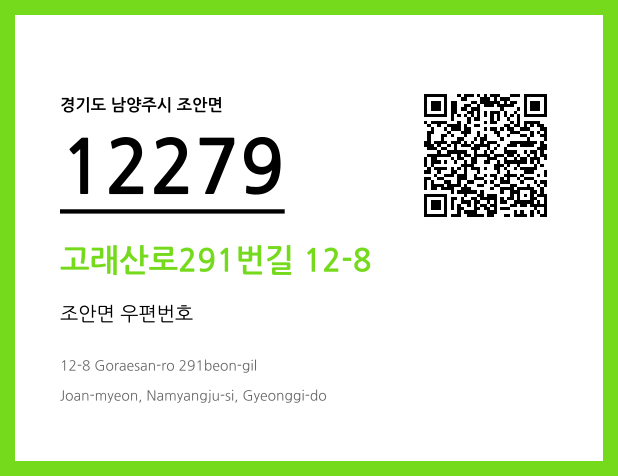 CC BY 4.0 우편주소 및 도로명주소 QR코드 이미지 CC BY 4.0