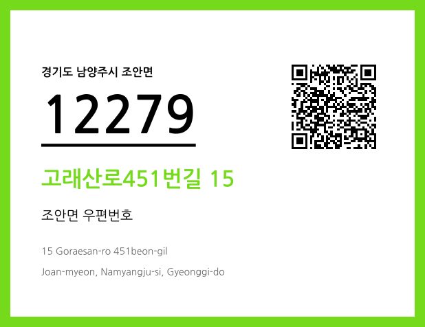 우편주소 및 도로명주소 QR코드 이미지 CC BY 4.0