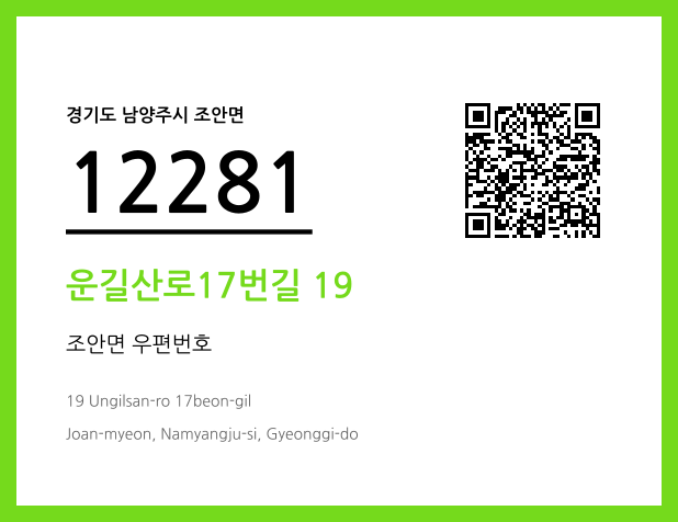 우편주소 및 도로명주소 QR코드 이미지 CC BY 4.0