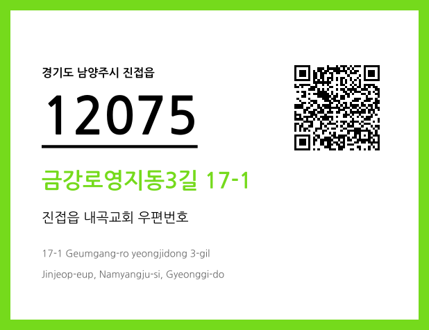 우편주소 및 도로명주소 QR코드 이미지 CC BY 4.0