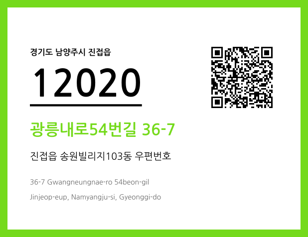우편주소 및 도로명주소 QR코드 이미지 CC BY 4.0