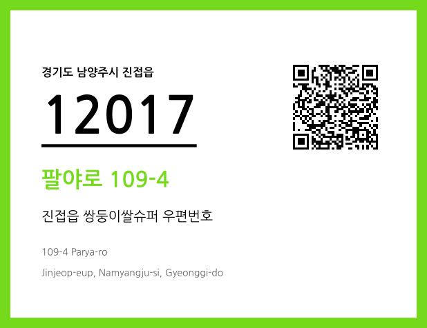 우편주소 및 도로명주소 QR코드 이미지 CC BY 4.0