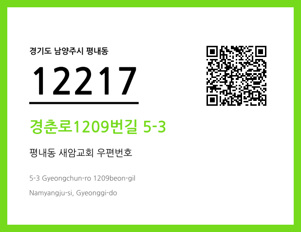 우편주소 및 도로명주소 QR코드 이미지 CC BY 4.0