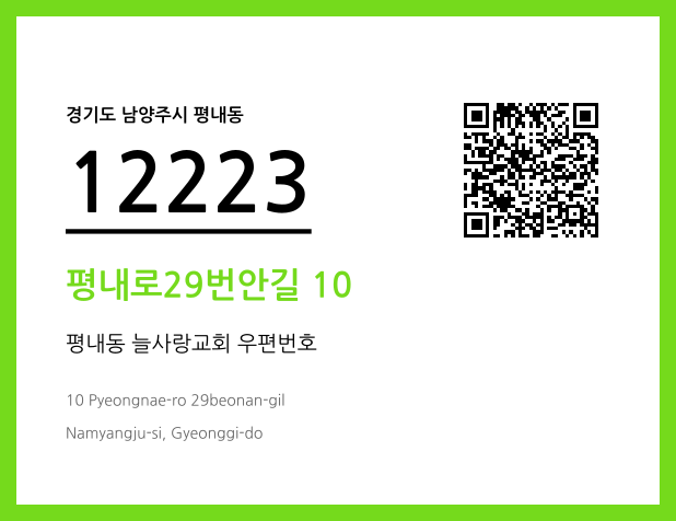 우편주소 및 도로명주소 QR코드 이미지 CC BY 4.0