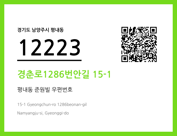 우편주소 및 도로명주소 QR코드 이미지 CC BY 4.0