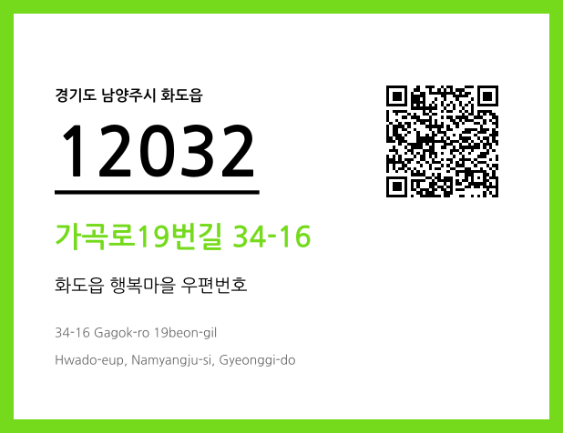 우편주소 및 도로명주소 QR코드 이미지 CC BY 4.0
