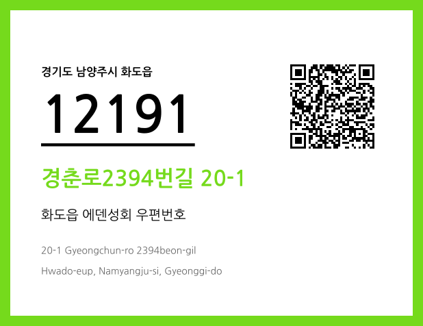 우편주소 및 도로명주소 QR코드 이미지 CC BY 4.0