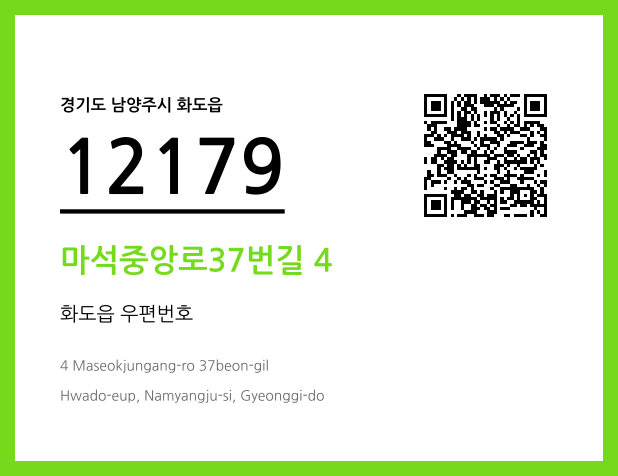 우편주소 및 도로명주소 QR코드 이미지 CC BY 4.0