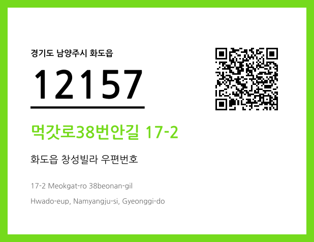 우편주소 및 도로명주소 QR코드 이미지 CC BY 4.0