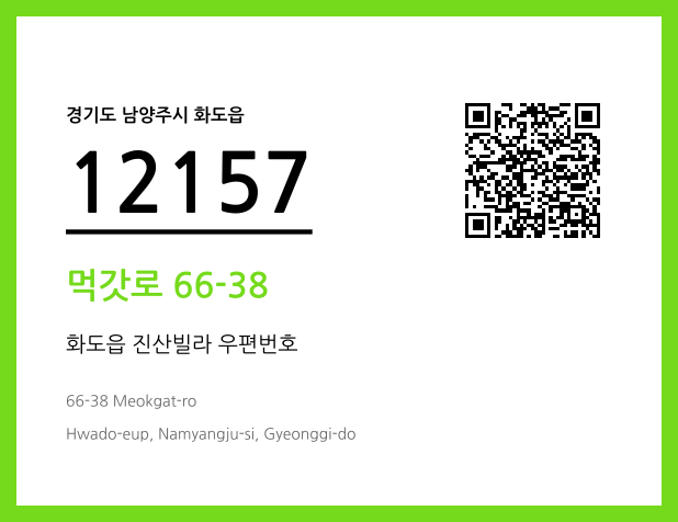 우편주소 및 도로명주소 QR코드 이미지 CC BY 4.0