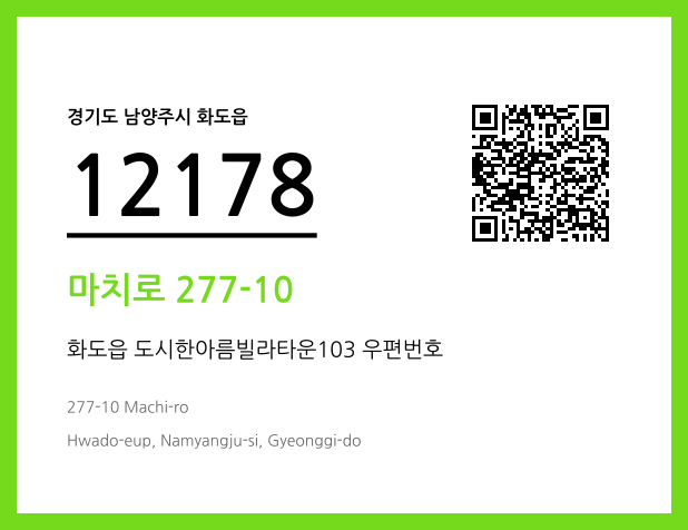 우편주소 및 도로명주소 QR코드 이미지 CC BY 4.0