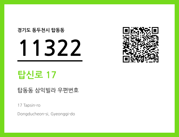 우편주소 및 도로명주소 QR코드 이미지 CC BY 4.0