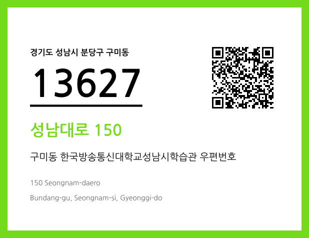 우편주소 및 도로명주소 QR코드 이미지 CC BY 4.0
