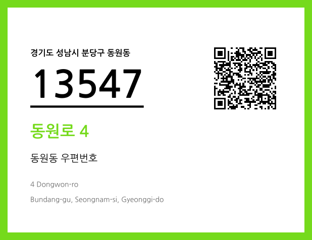 우편주소 및 도로명주소 QR코드 이미지 CC BY 4.0
