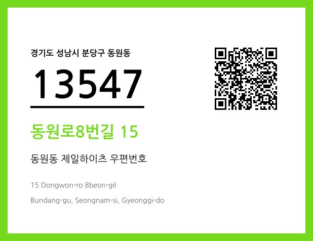 우편주소 및 도로명주소 QR코드 이미지 CC BY 4.0