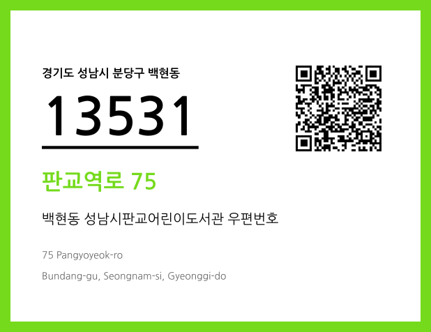 우편주소 및 도로명주소 QR코드 이미지 CC BY 4.0