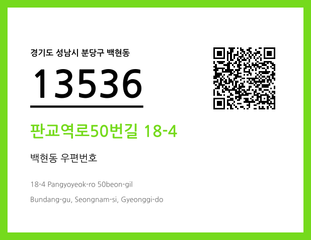 우편주소 및 도로명주소 QR코드 이미지 CC BY 4.0