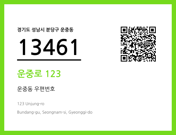 우편주소 및 도로명주소 QR코드 이미지 CC BY 4.0