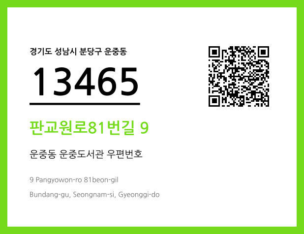 우편주소 및 도로명주소 QR코드 이미지 CC BY 4.0