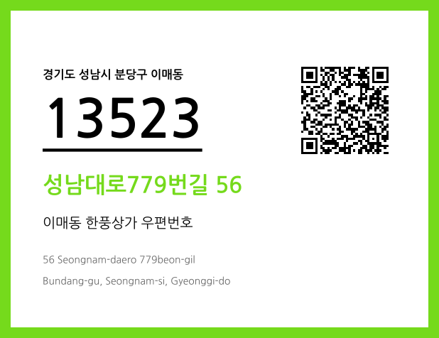 우편주소 및 도로명주소 QR코드 이미지 CC BY 4.0