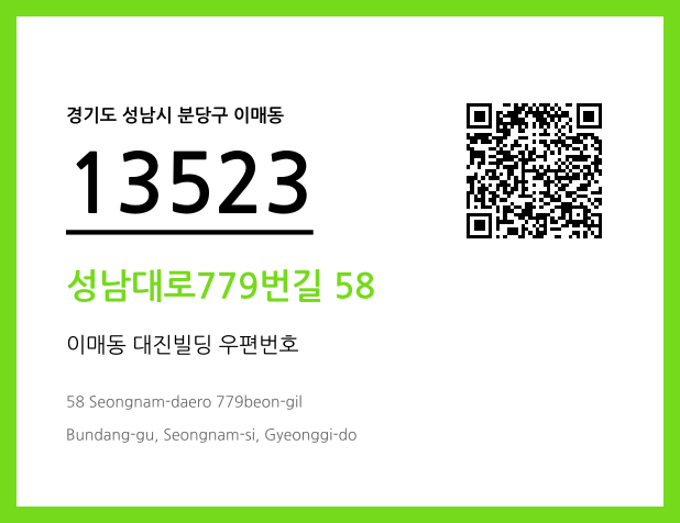 우편주소 및 도로명주소 QR코드 이미지 CC BY 4.0