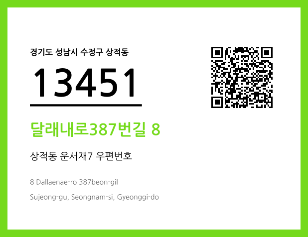 우편주소 및 도로명주소 QR코드 이미지 CC BY 4.0