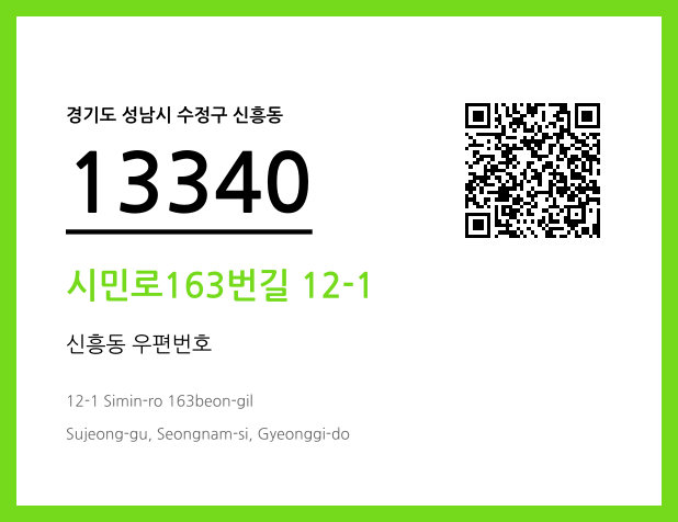 우편주소 및 도로명주소 QR코드 이미지 CC BY 4.0