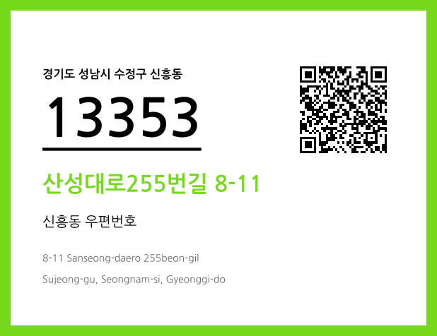 우편주소 및 도로명주소 QR코드 이미지 CC BY 4.0