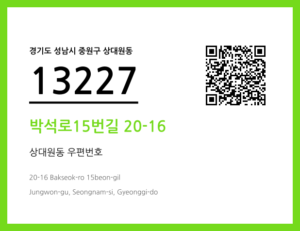 우편주소 및 도로명주소 QR코드 이미지 CC BY 4.0