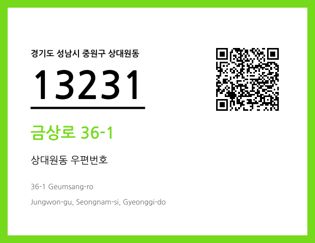 우편주소 및 도로명주소 QR코드 이미지 CC BY 4.0