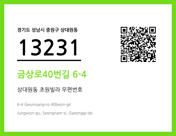 우편주소 및 도로명주소 QR코드 이미지 CC BY 4.0