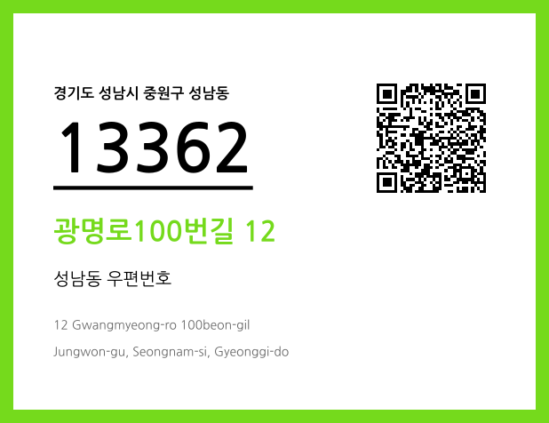 우편주소 및 도로명주소 QR코드 이미지 CC BY 4.0