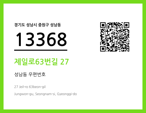 우편주소 및 도로명주소 QR코드 이미지 CC BY 4.0