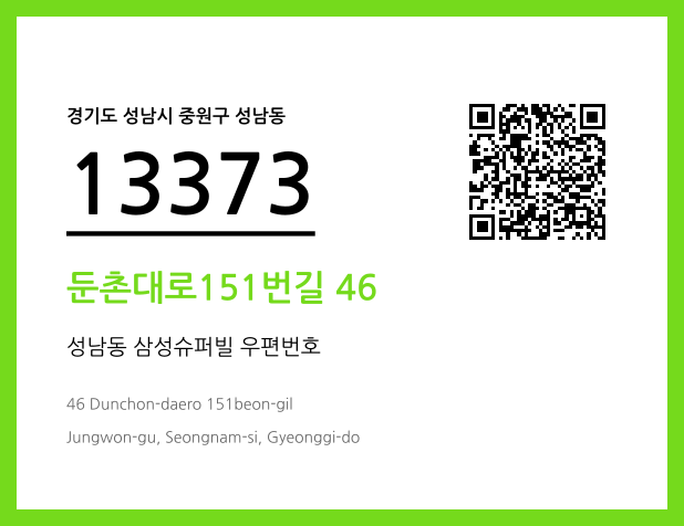 우편주소 및 도로명주소 QR코드 이미지 CC BY 4.0