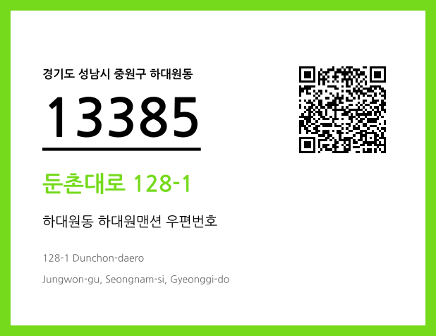 우편주소 및 도로명주소 QR코드 이미지 CC BY 4.0