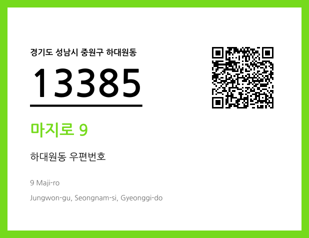 우편주소 및 도로명주소 QR코드 이미지 CC BY 4.0