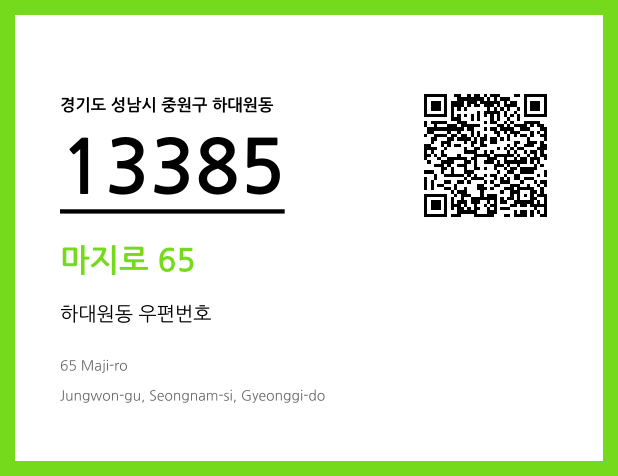 우편주소 및 도로명주소 QR코드 이미지 CC BY 4.0