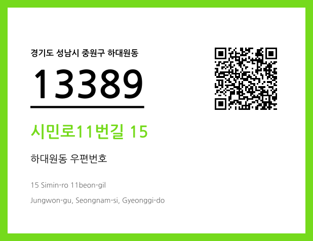 우편주소 및 도로명주소 QR코드 이미지 CC BY 4.0