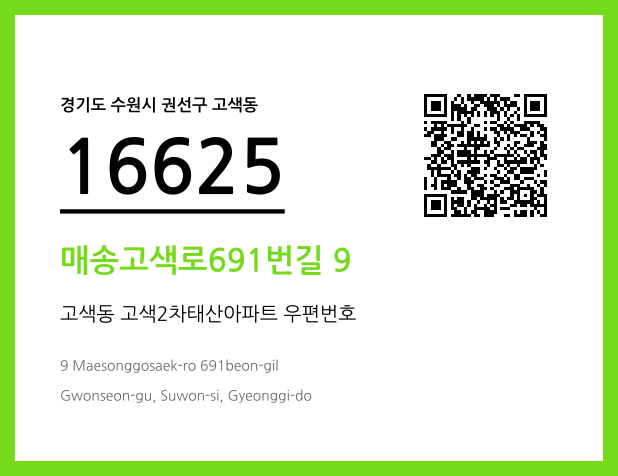 우편주소 및 도로명주소 QR코드 이미지 CC BY 4.0