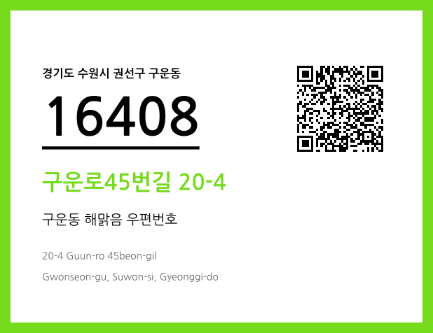 CC BY 4.0 우편주소 및 도로명주소 QR코드 이미지 CC BY 4.0