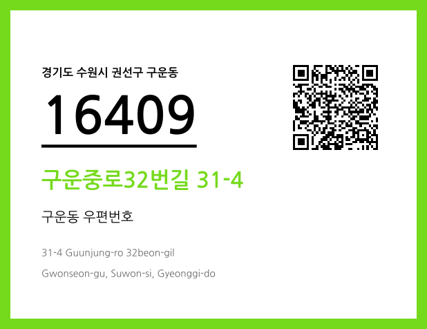 CC BY 4.0 우편주소 및 도로명주소 QR코드 이미지 CC BY 4.0