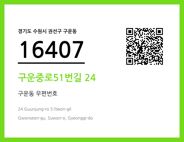 우편주소 및 도로명주소 QR코드 이미지 CC BY 4.0