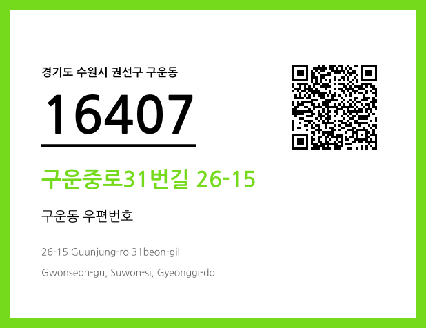 우편주소 및 도로명주소 QR코드 이미지 CC BY 4.0