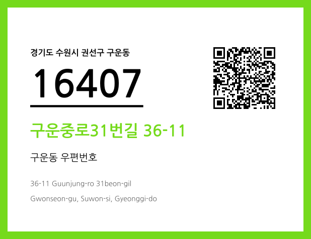 우편주소 및 도로명주소 QR코드 이미지 CC BY 4.0