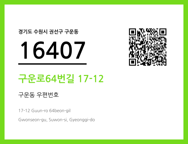 CC BY 4.0 우편주소 및 도로명주소 QR코드 이미지 CC BY 4.0