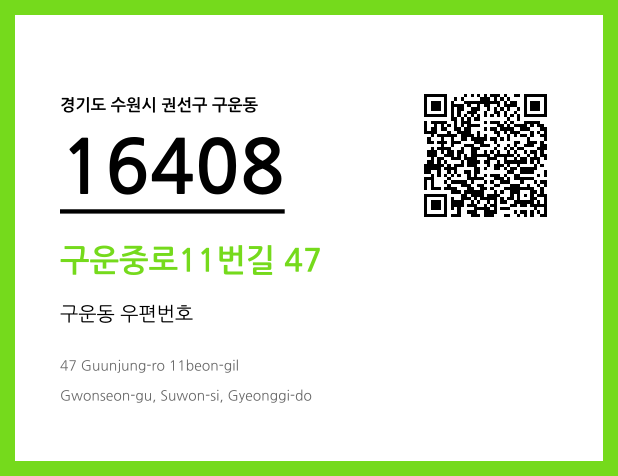 CC BY 4.0 우편주소 및 도로명주소 QR코드 이미지 CC BY 4.0